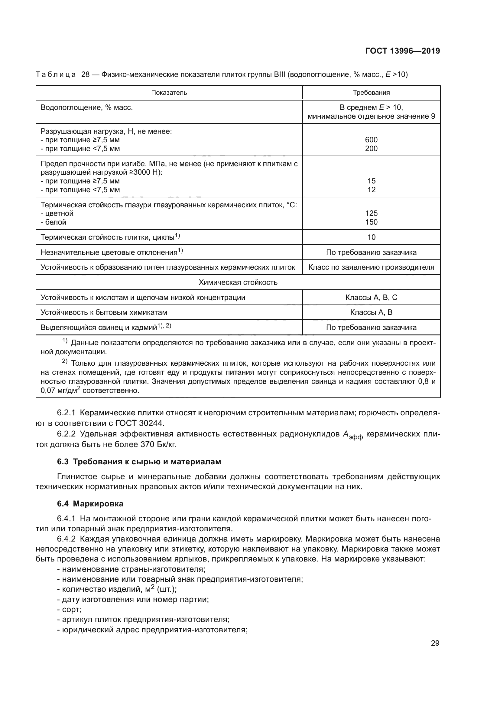 ГОСТ 13996-2019