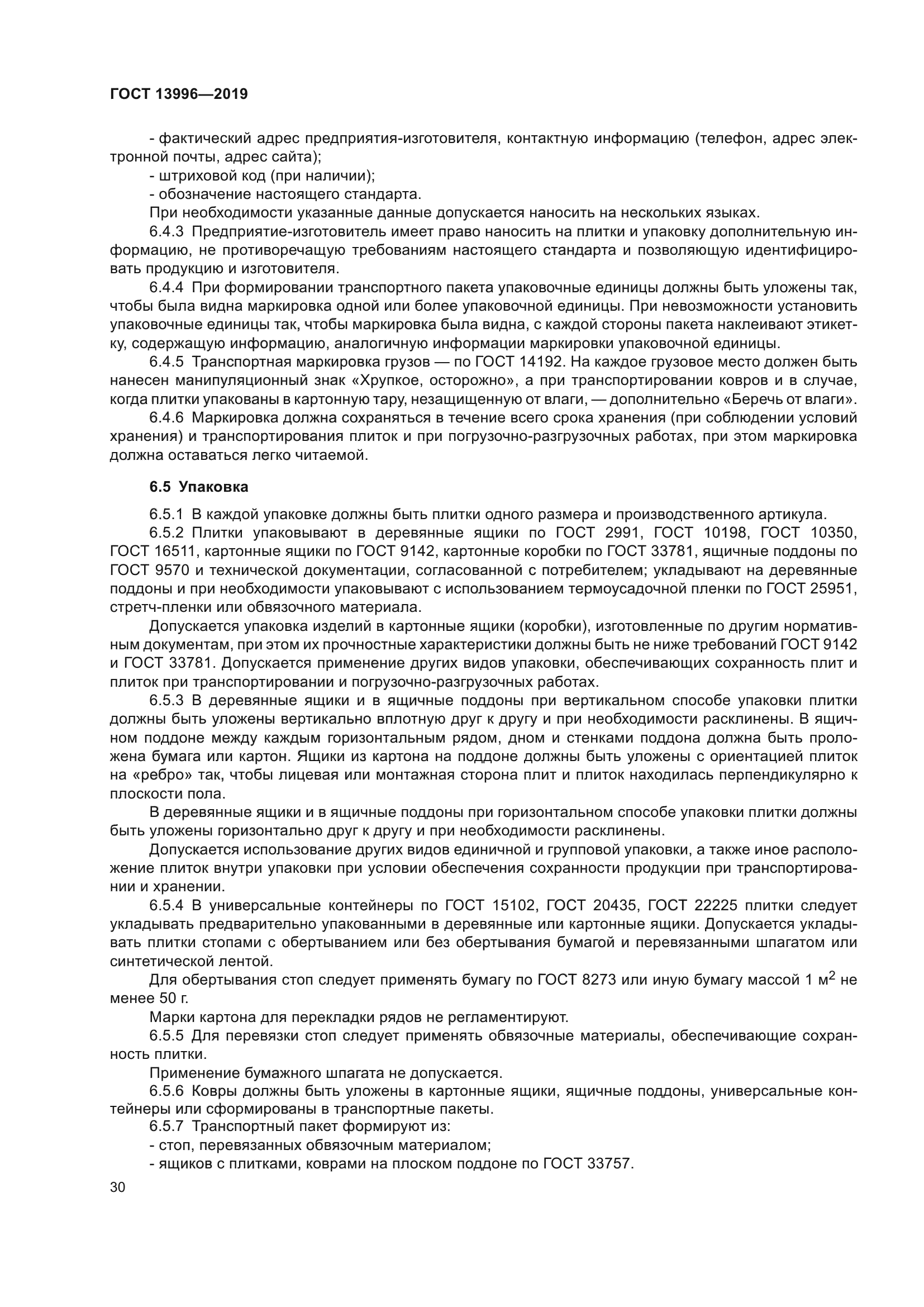ГОСТ 13996-2019
