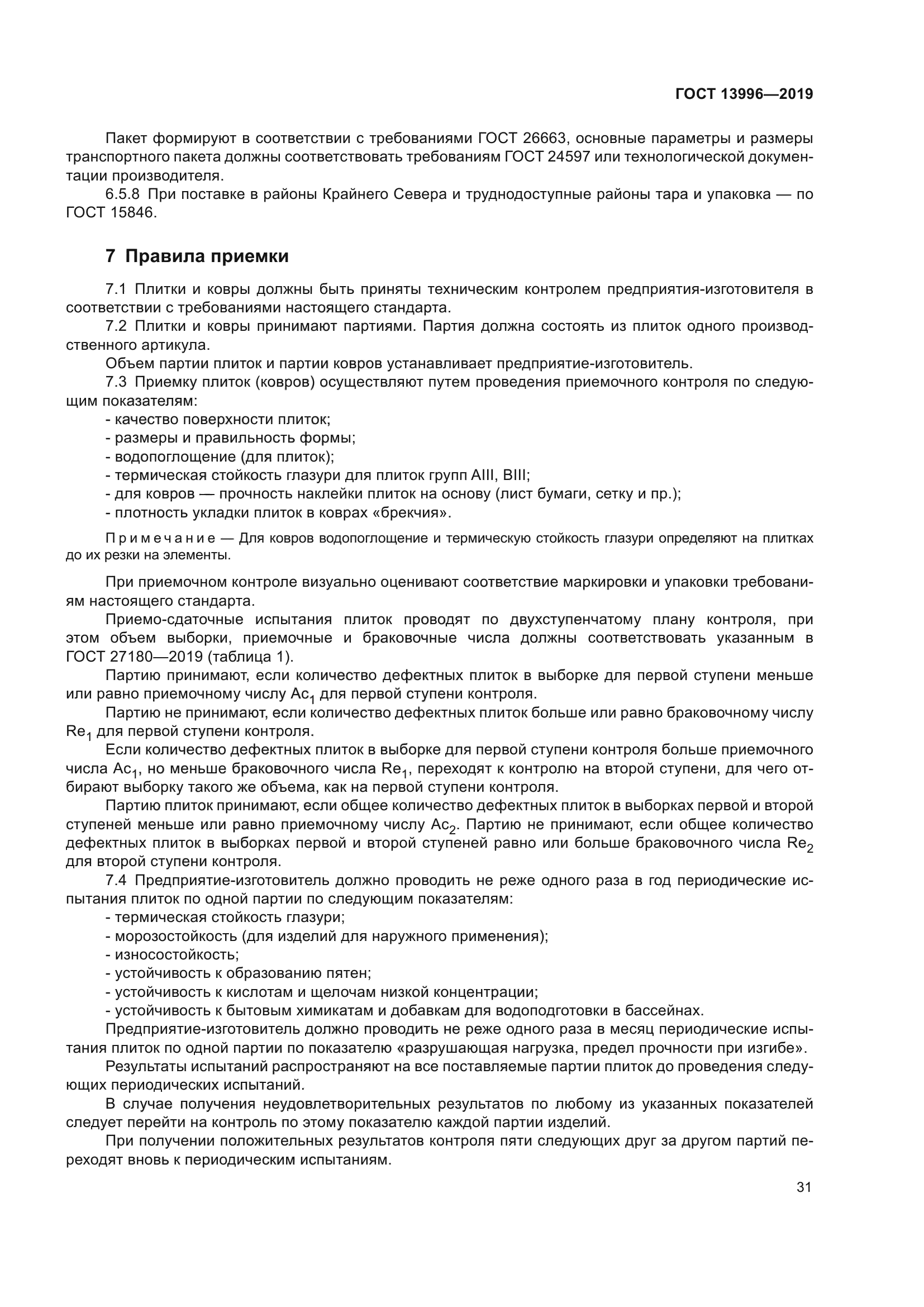 ГОСТ 13996-2019