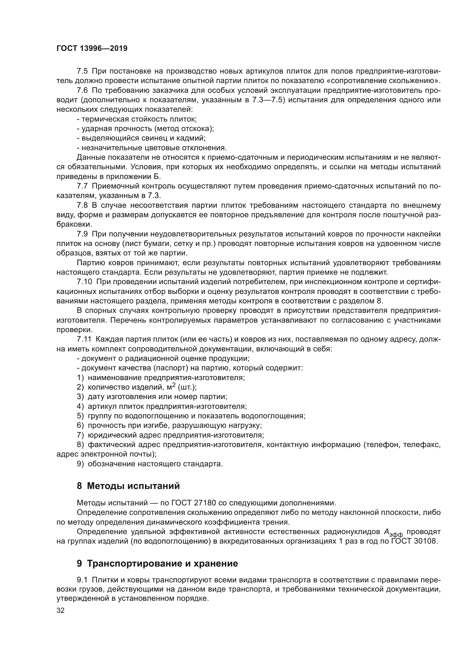 ГОСТ 13996-2019