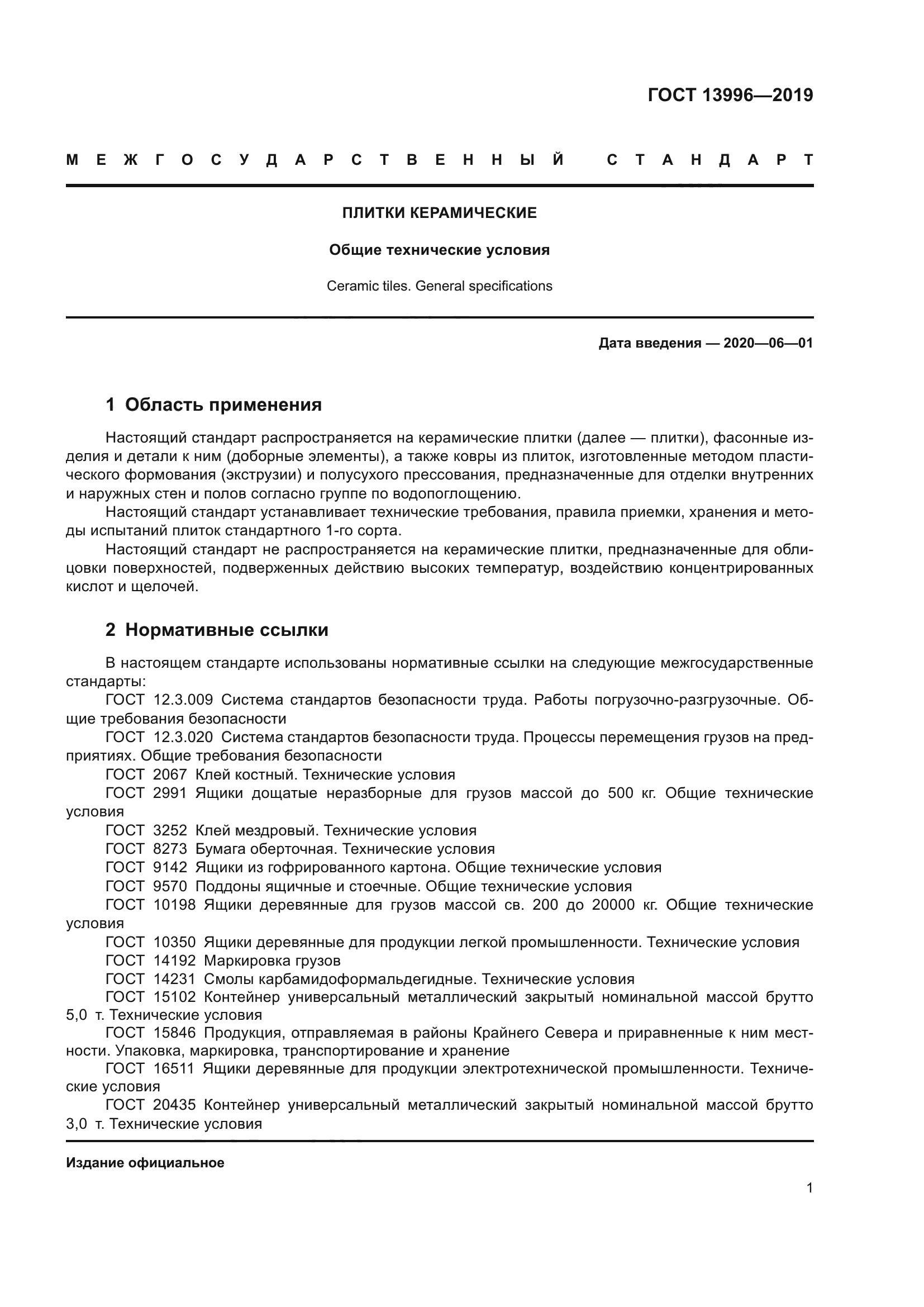 ГОСТ 13996-2019