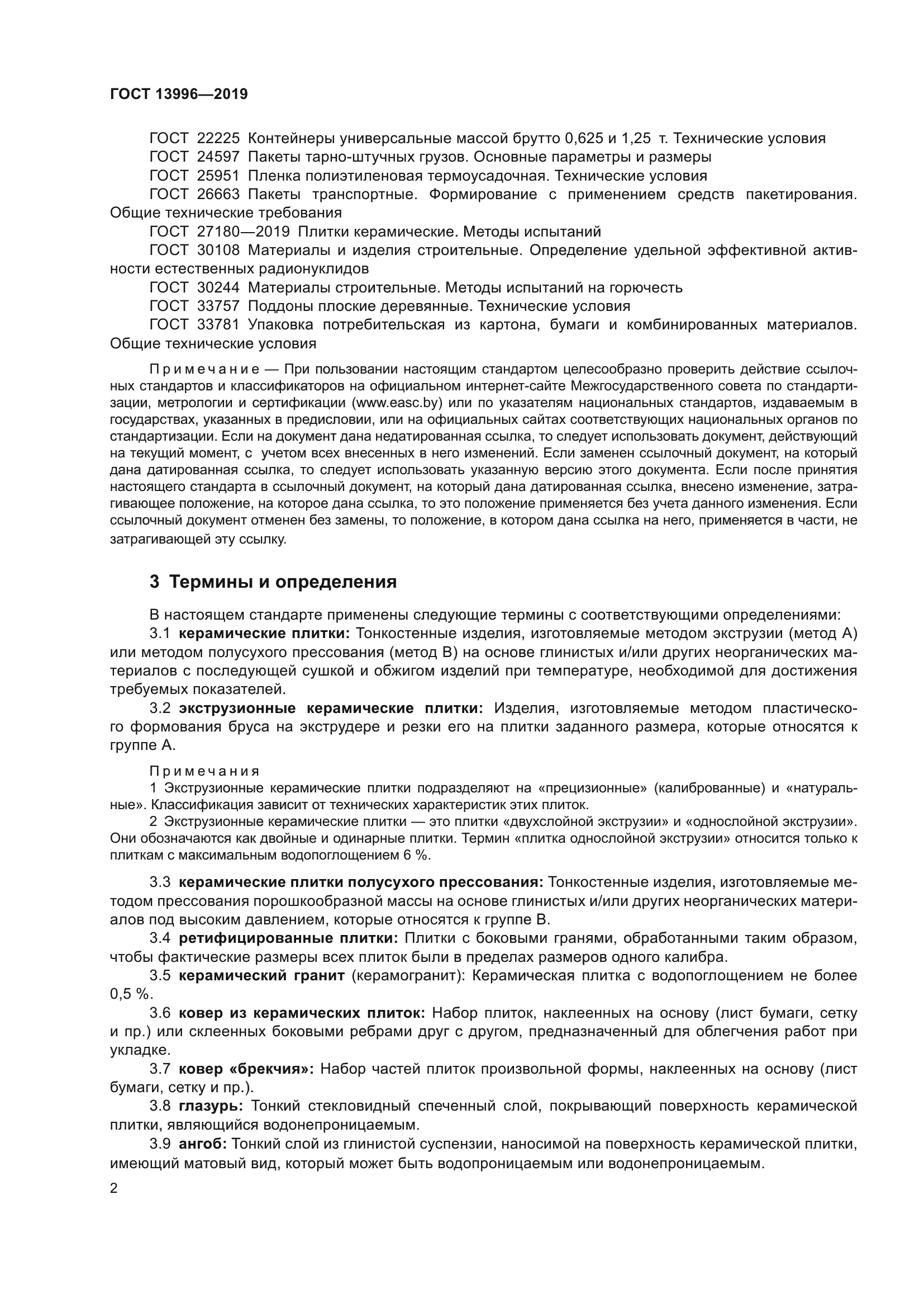 ГОСТ 13996-2019