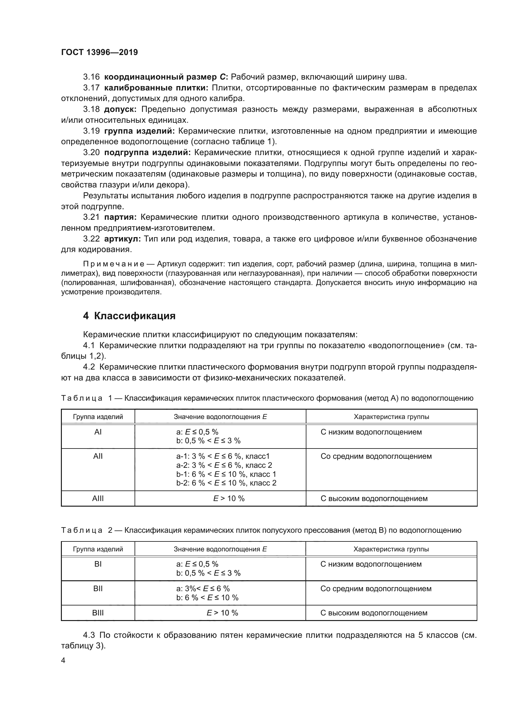 ГОСТ 13996-2019