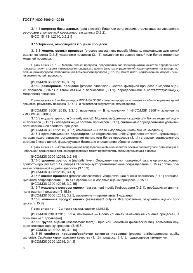 ГОСТ Р ИСО 8000-2-2019