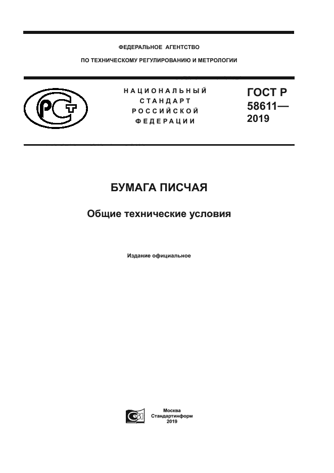 ГОСТ Р 58611-2019