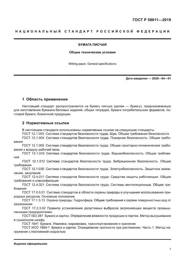 ГОСТ Р 58611-2019