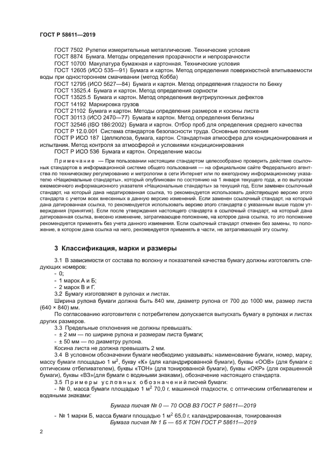 ГОСТ Р 58611-2019