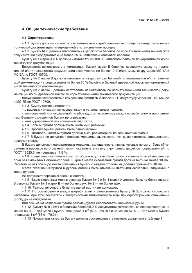 ГОСТ Р 58611-2019