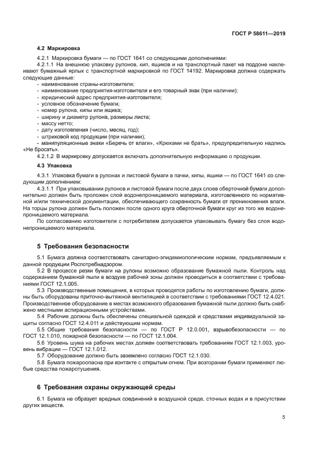 ГОСТ Р 58611-2019