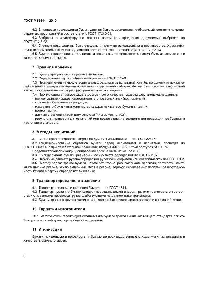 ГОСТ Р 58611-2019