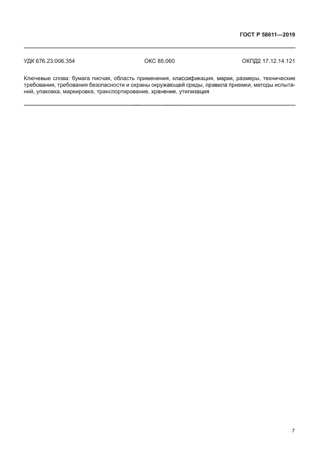 ГОСТ Р 58611-2019