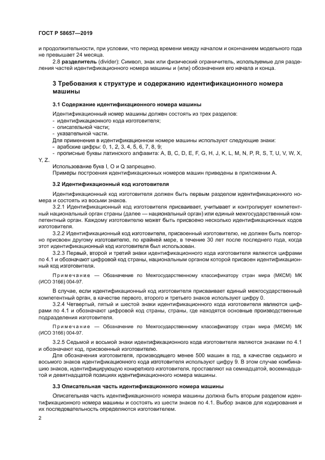 ГОСТ Р 58657-2019