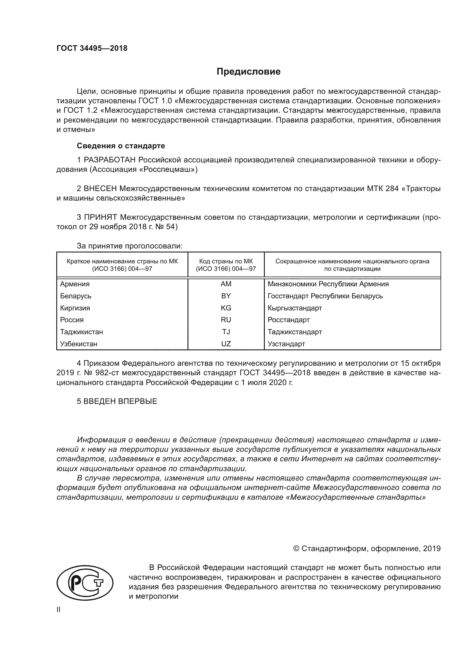 ГОСТ 34495-2018