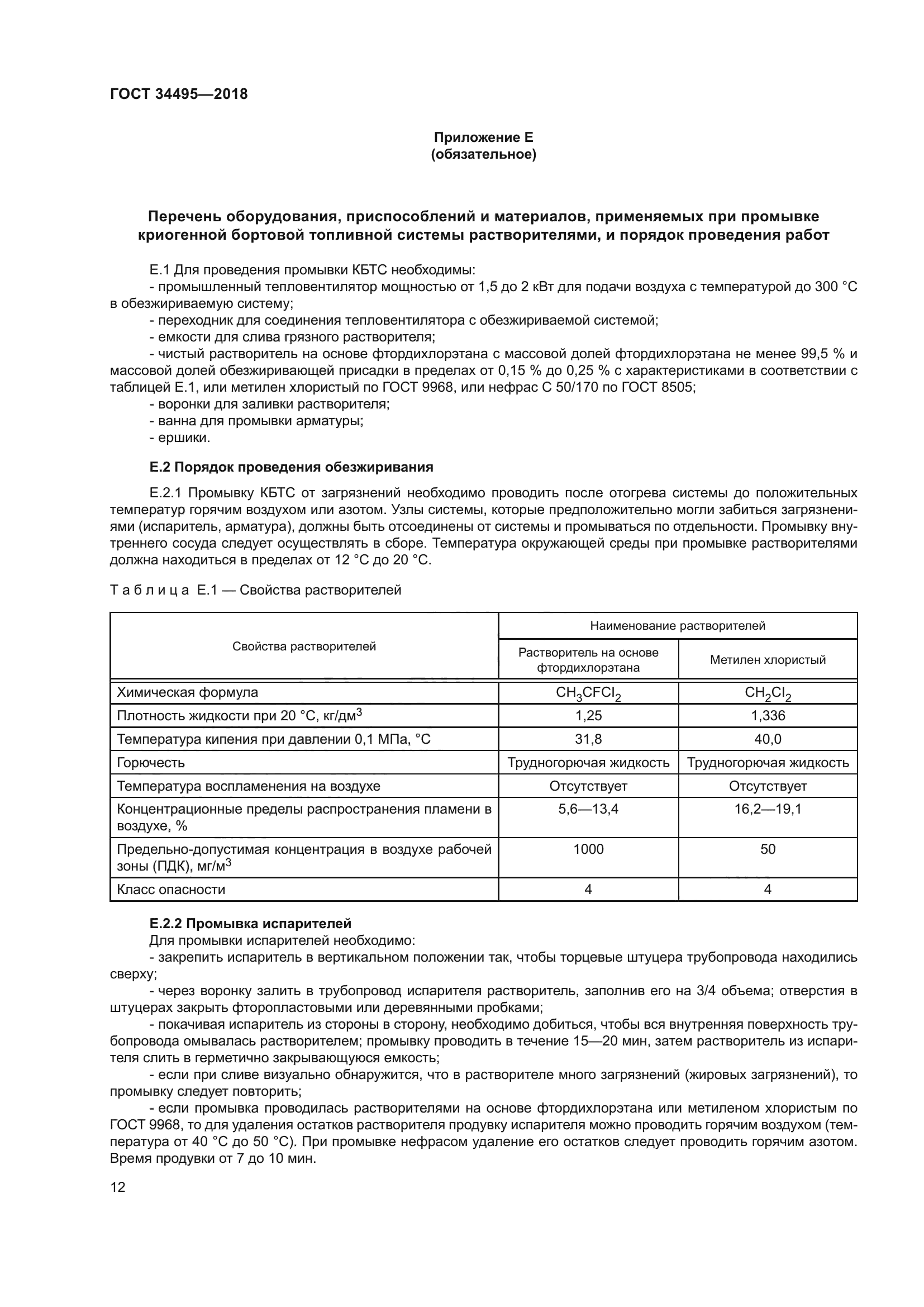 ГОСТ 34495-2018