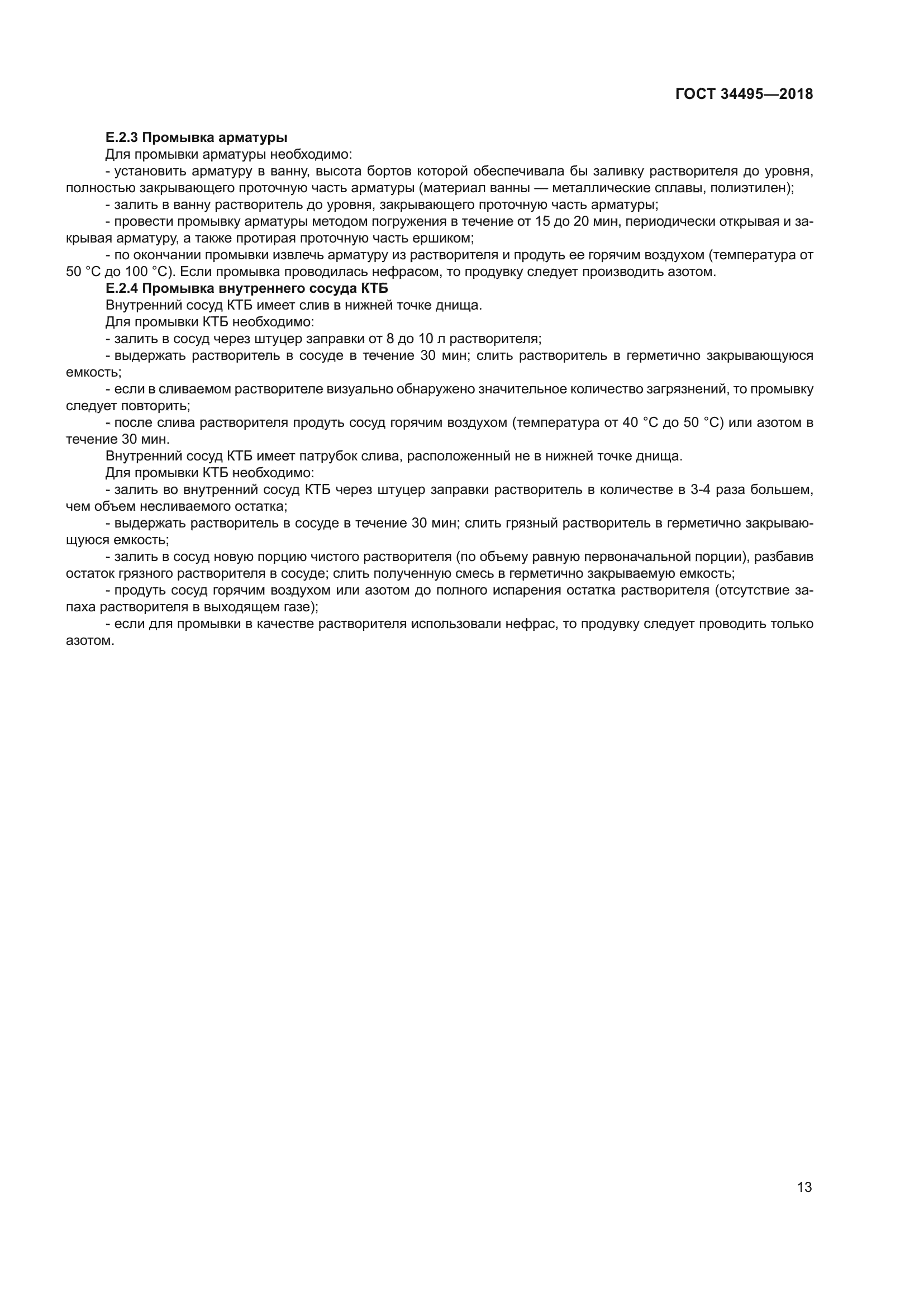 ГОСТ 34495-2018