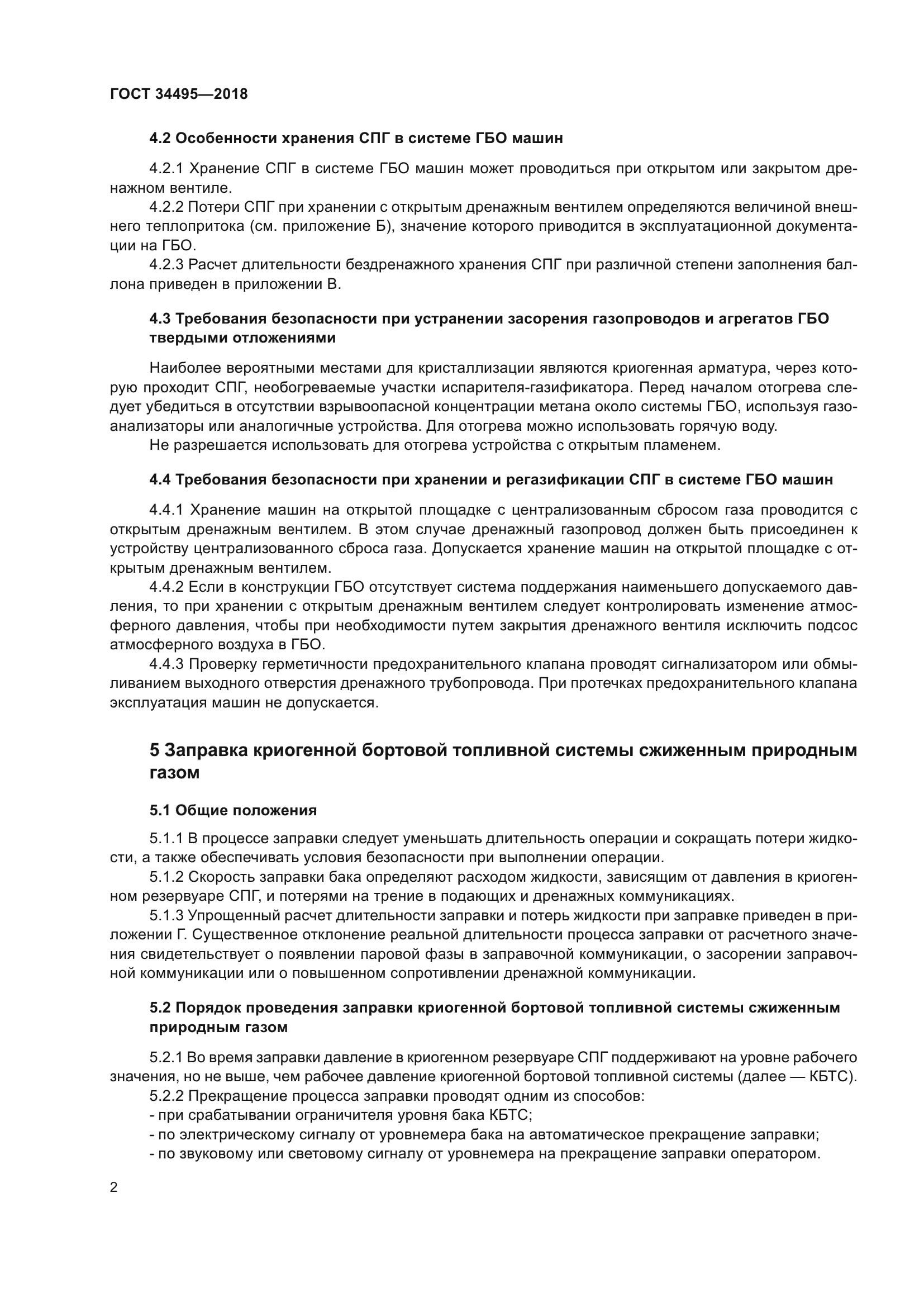 ГОСТ 34495-2018