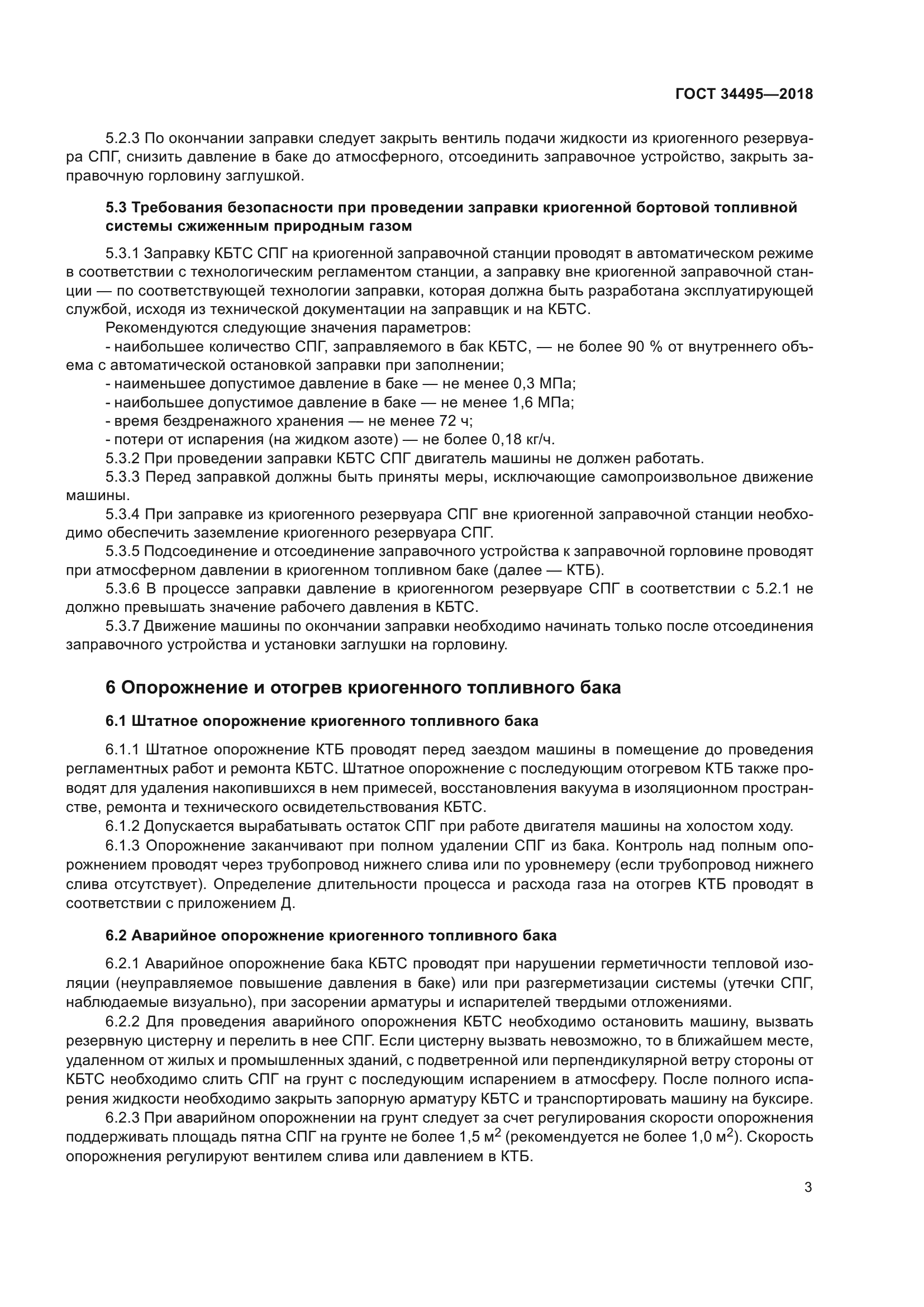 ГОСТ 34495-2018