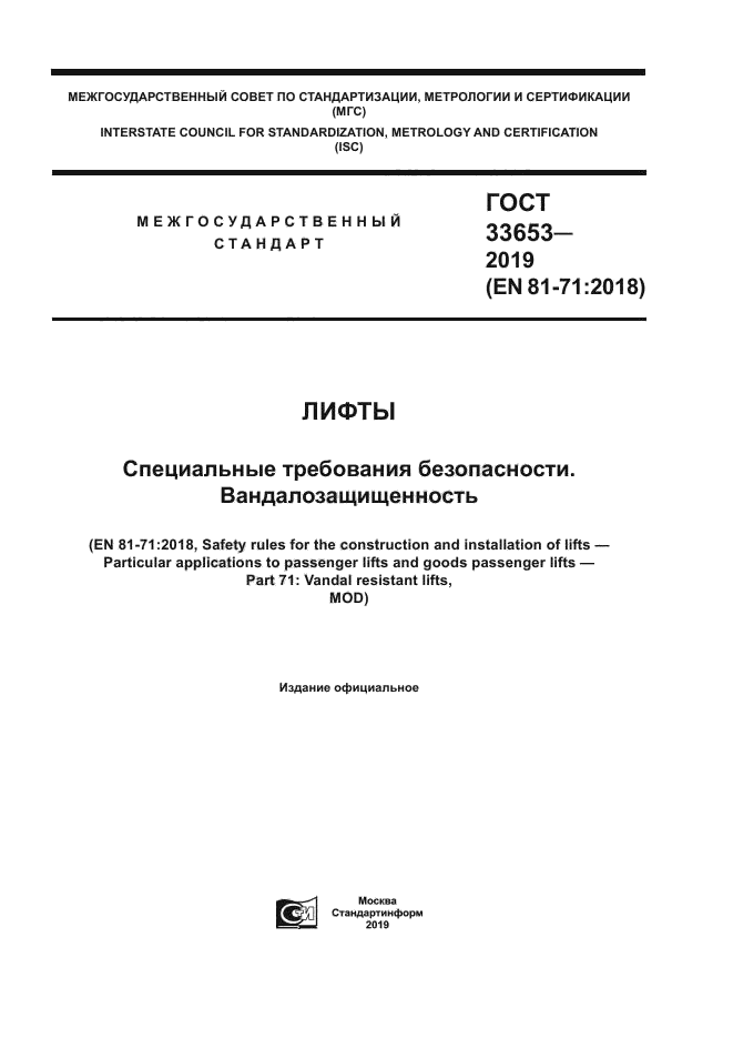 ГОСТ 33653-2019