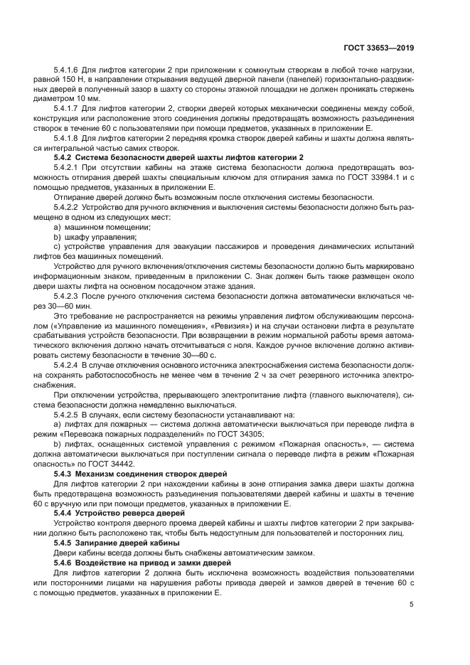 ГОСТ 33653-2019