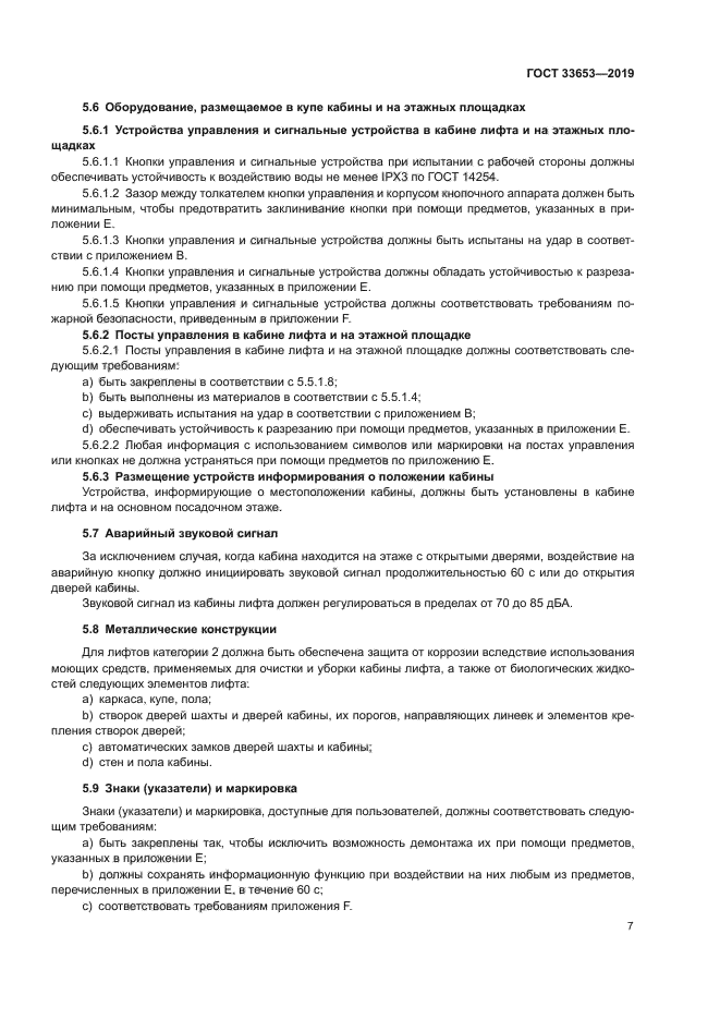 ГОСТ 33653-2019