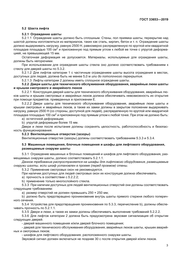 ГОСТ 33653-2019