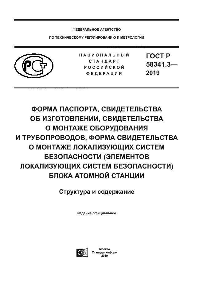 ГОСТ Р 58341.3-2019