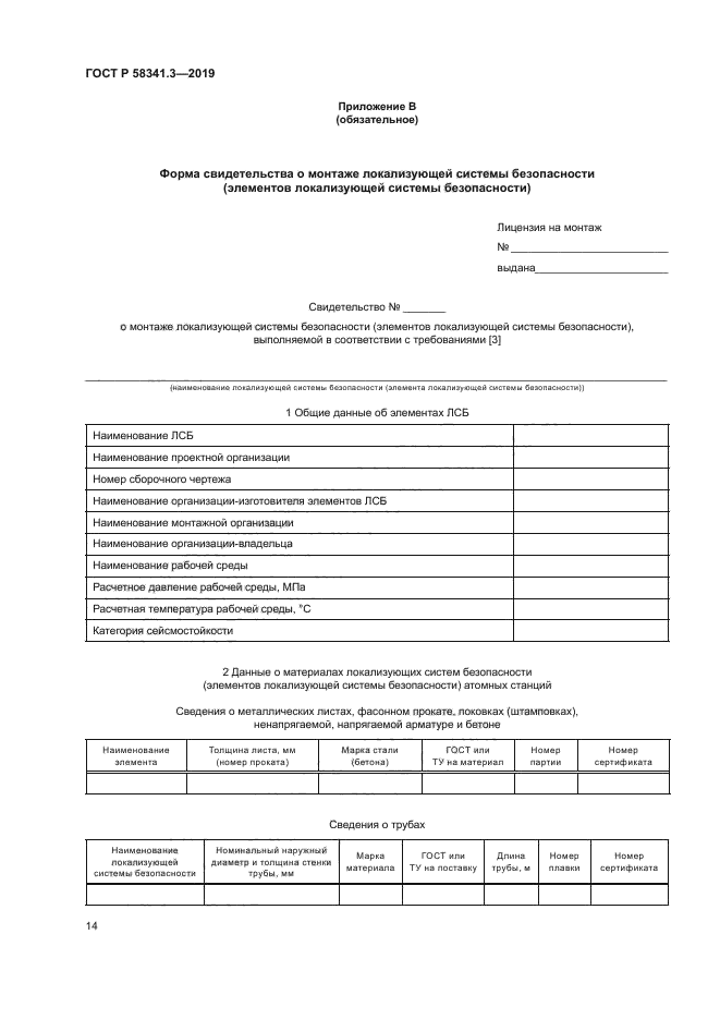 ГОСТ Р 58341.3-2019