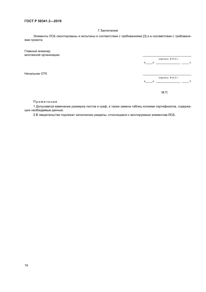 ГОСТ Р 58341.3-2019