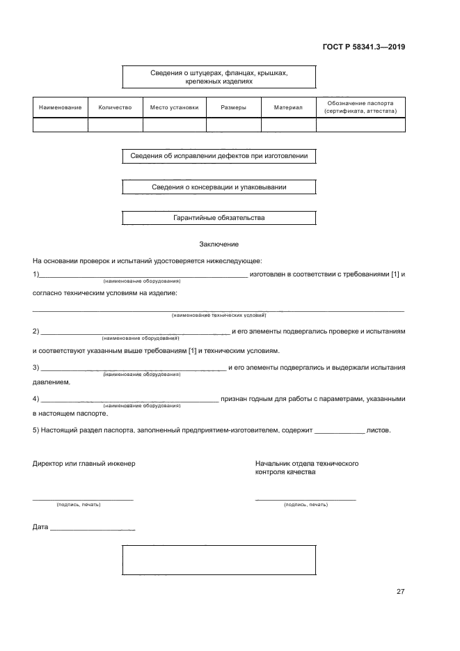 ГОСТ Р 58341.3-2019