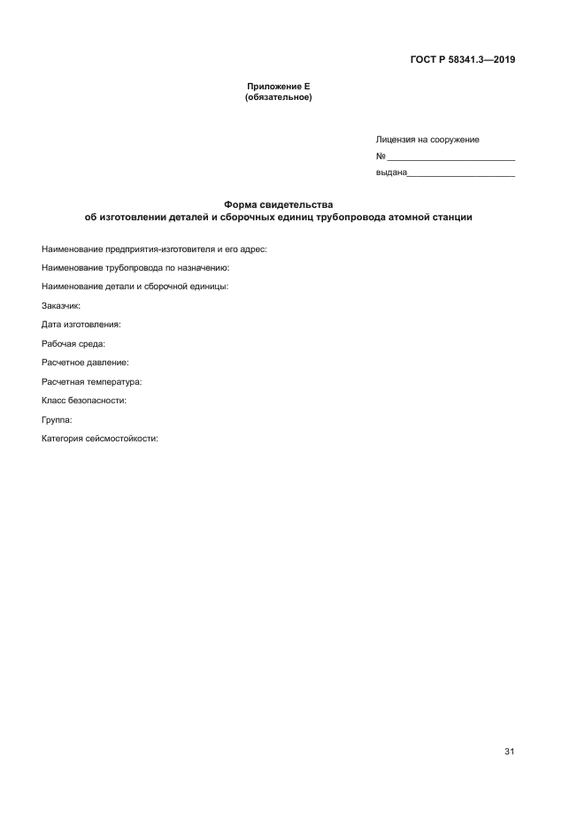ГОСТ Р 58341.3-2019