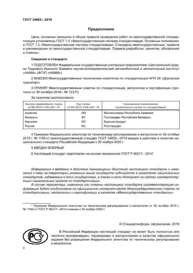 ГОСТ 34602-2019