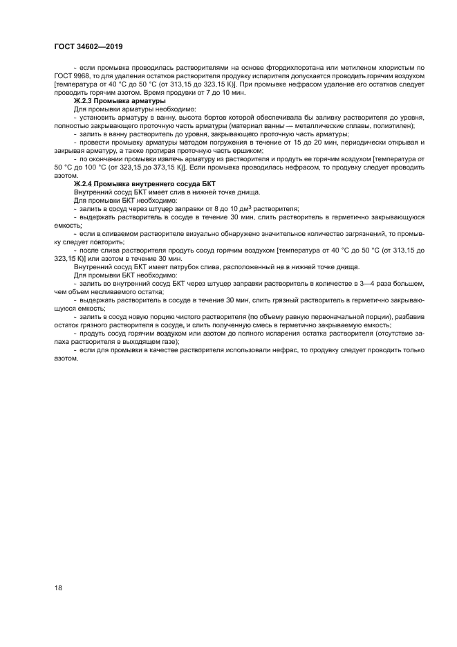 ГОСТ 34602-2019