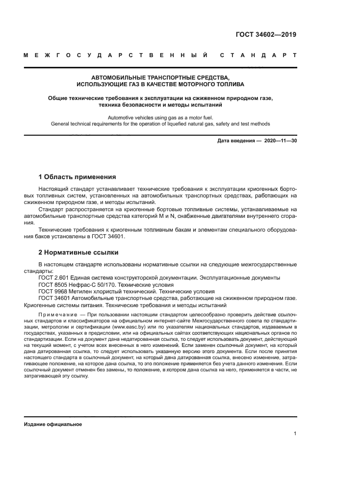 ГОСТ 34602-2019