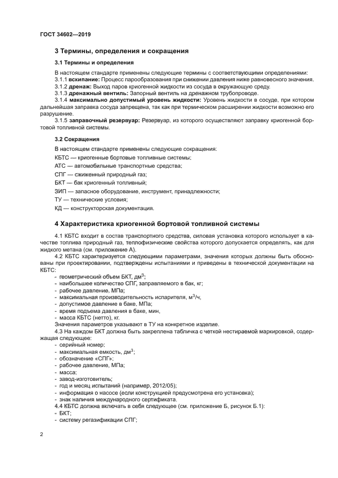 ГОСТ 34602-2019