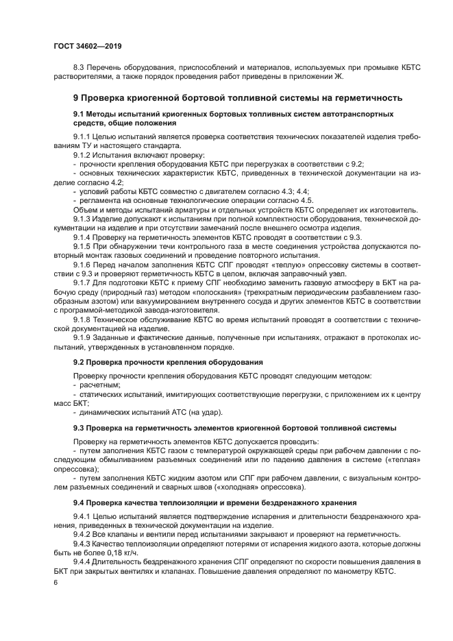 ГОСТ 34602-2019