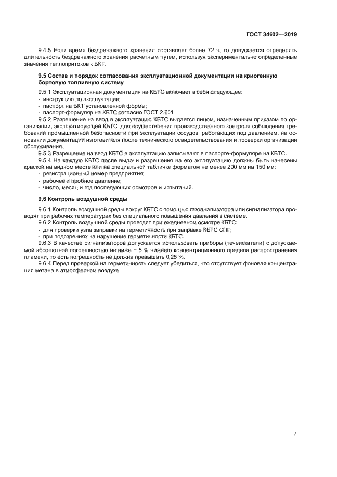 ГОСТ 34602-2019