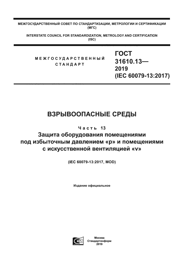 ГОСТ 31610.13-2019