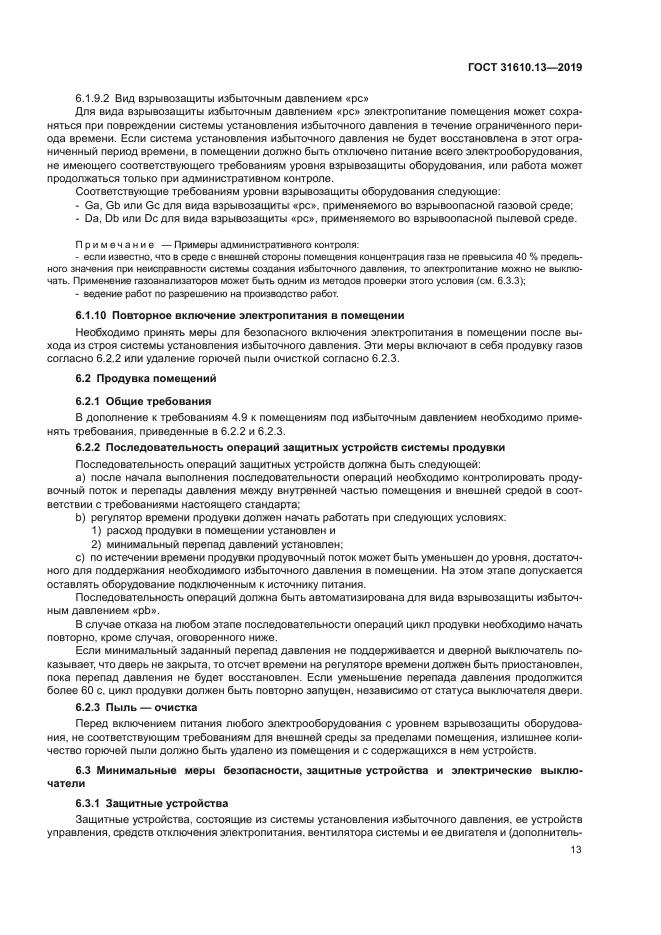 ГОСТ 31610.13-2019
