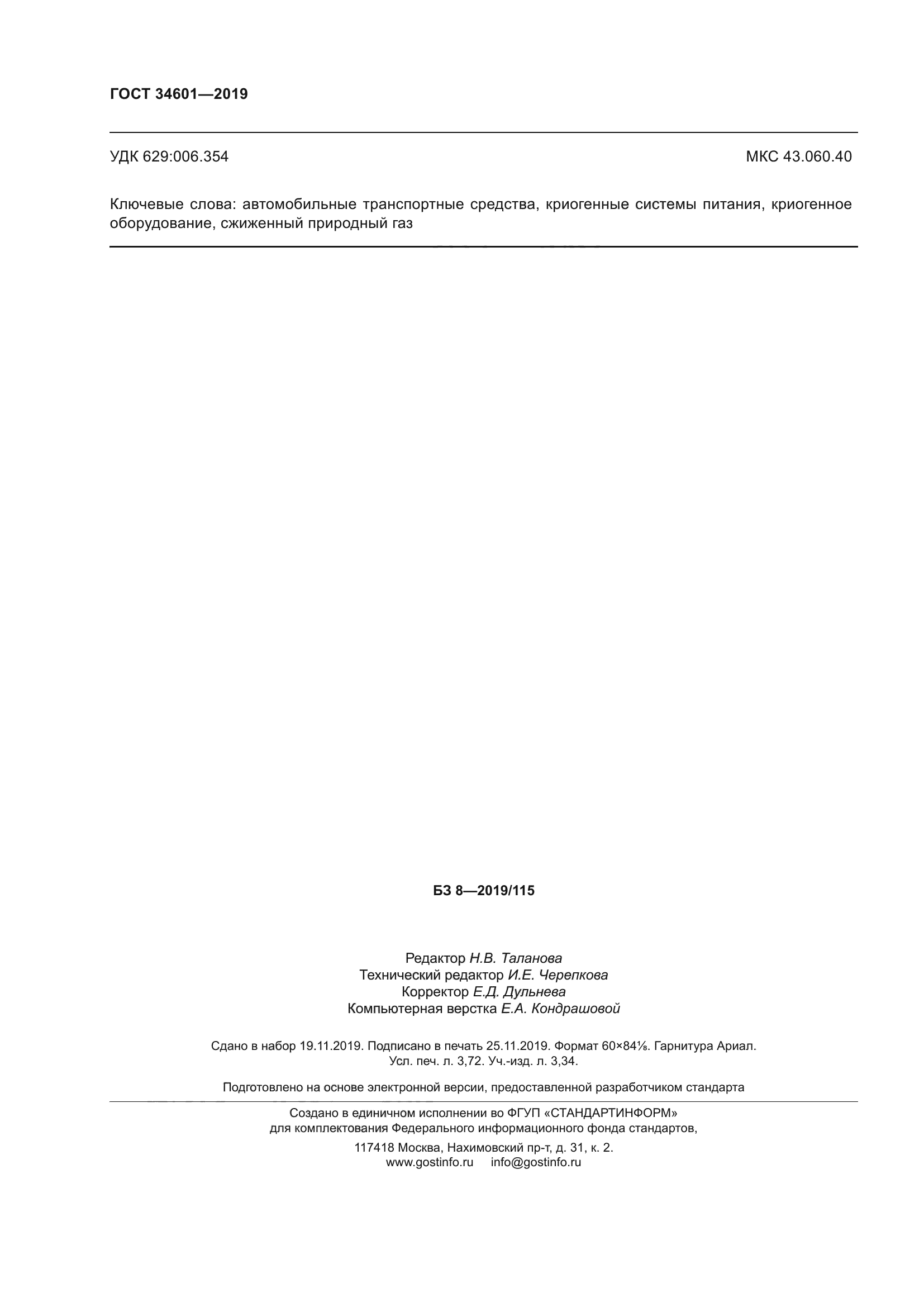ГОСТ 34601-2019