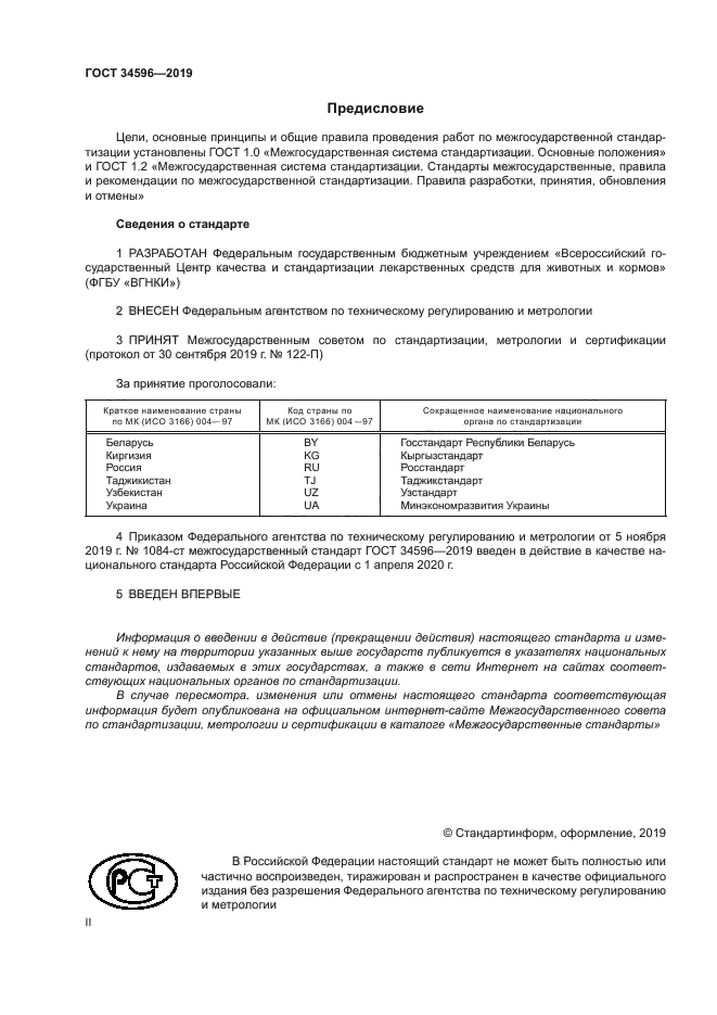 ГОСТ 34596-2019