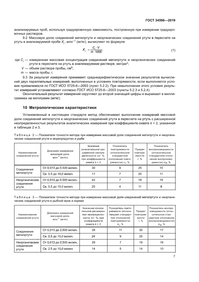 ГОСТ 34596-2019