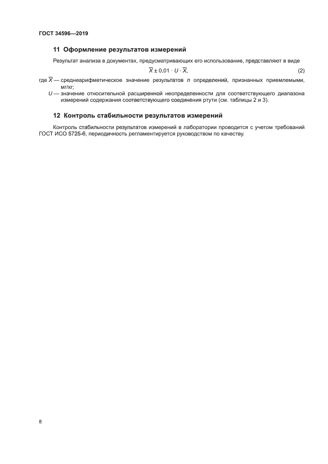 ГОСТ 34596-2019