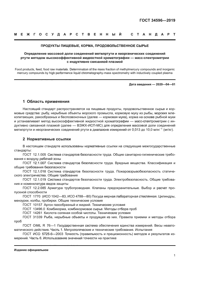 ГОСТ 34596-2019
