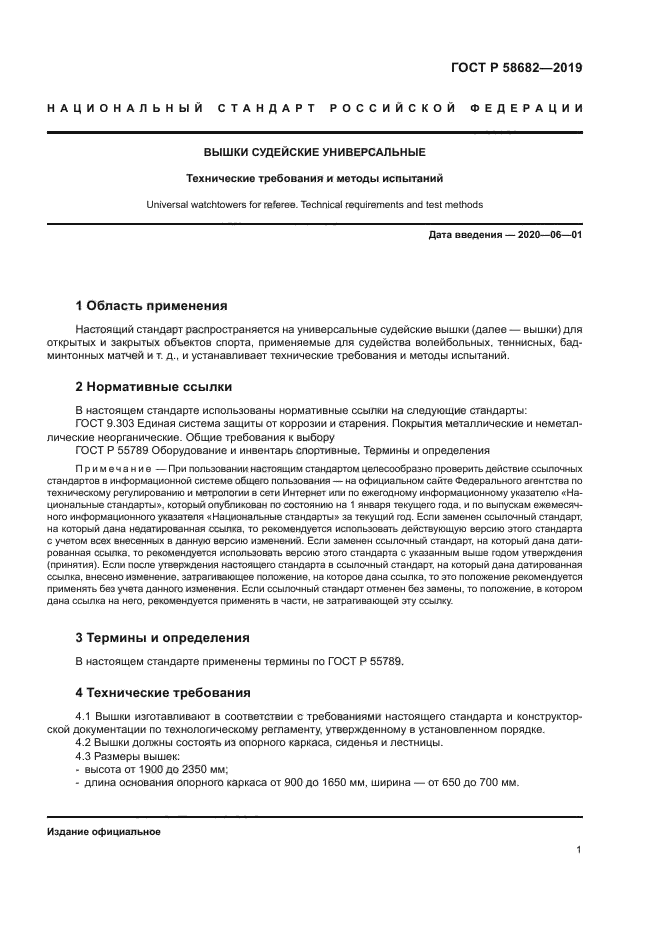 ГОСТ Р 58682-2019