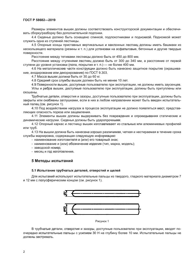 ГОСТ Р 58682-2019