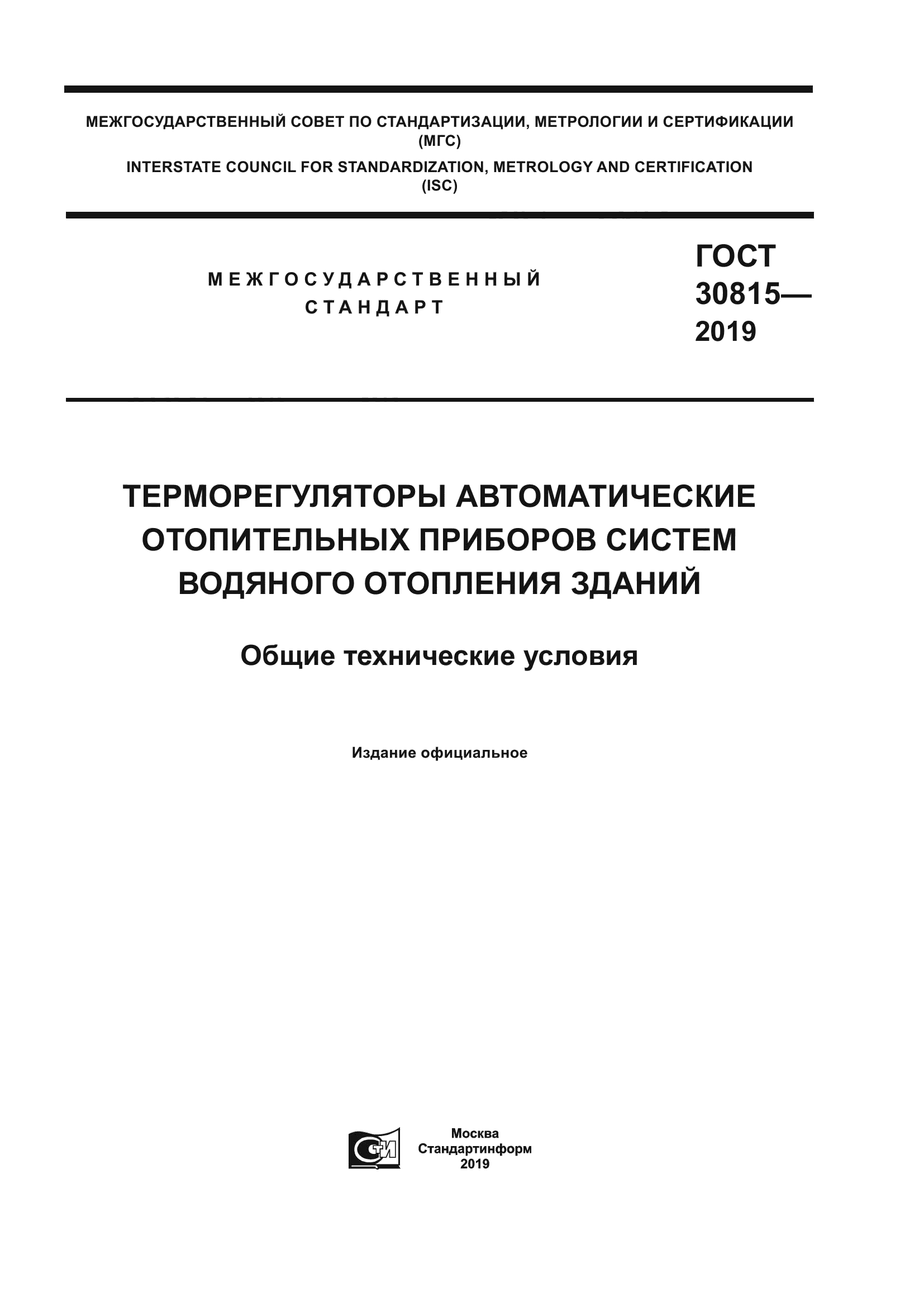 ГОСТ 30815-2019