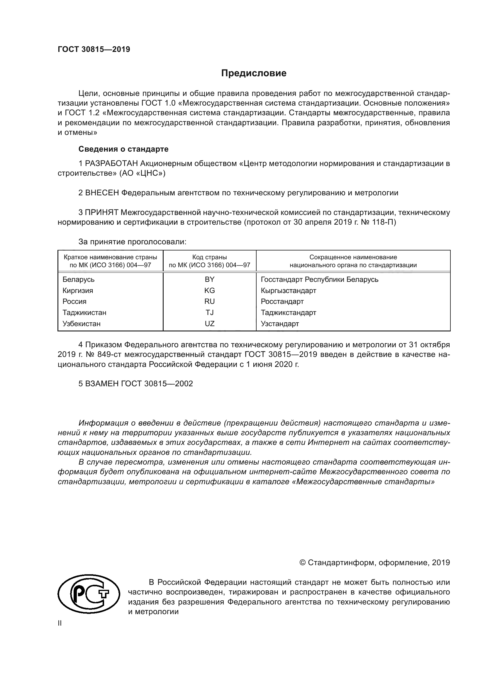 ГОСТ 30815-2019