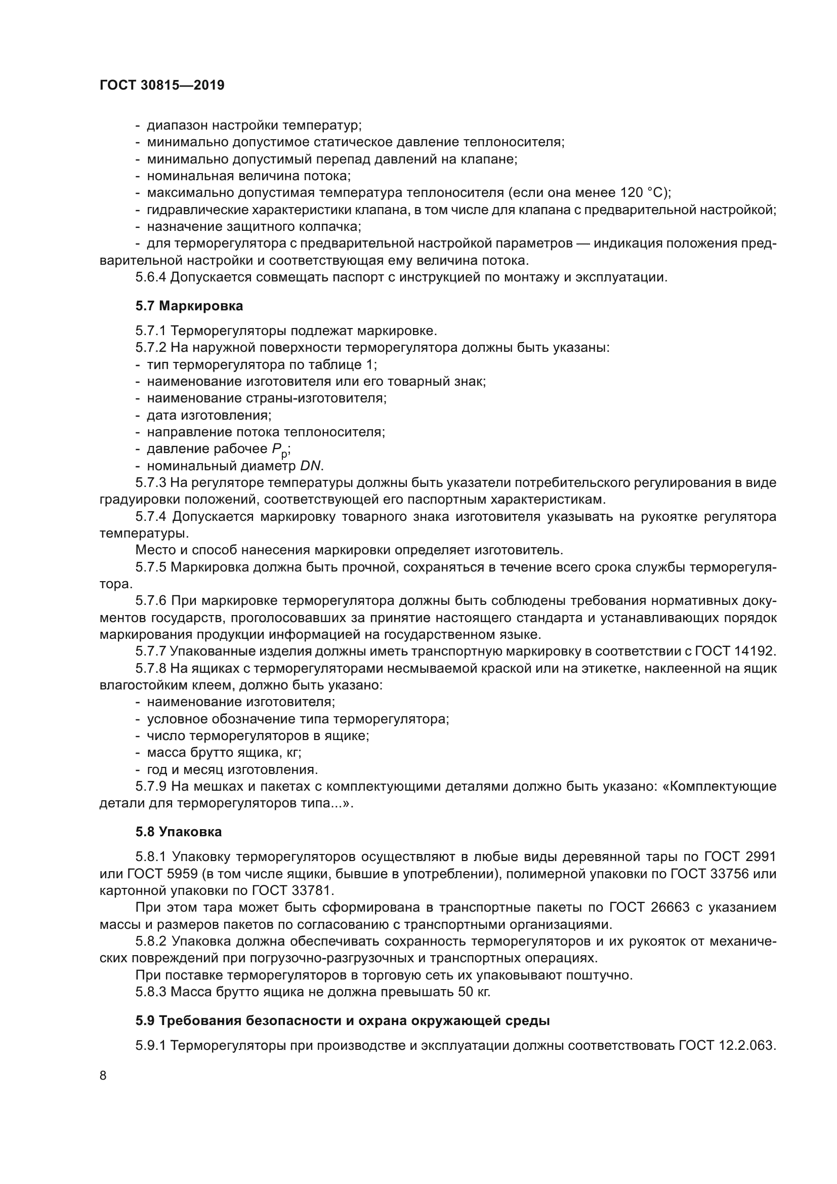 ГОСТ 30815-2019