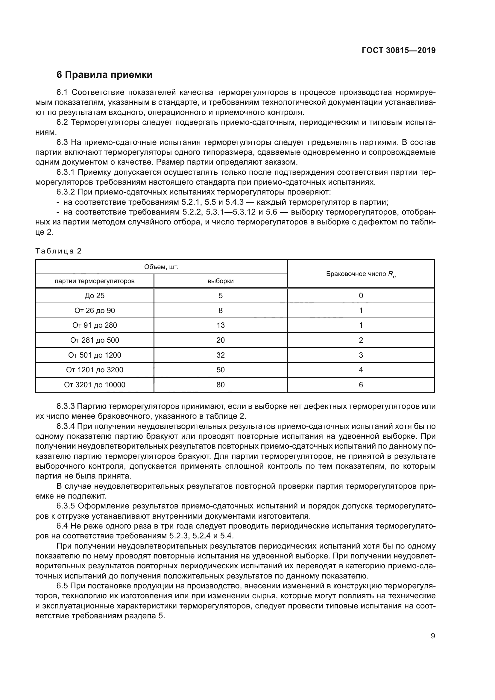 ГОСТ 30815-2019