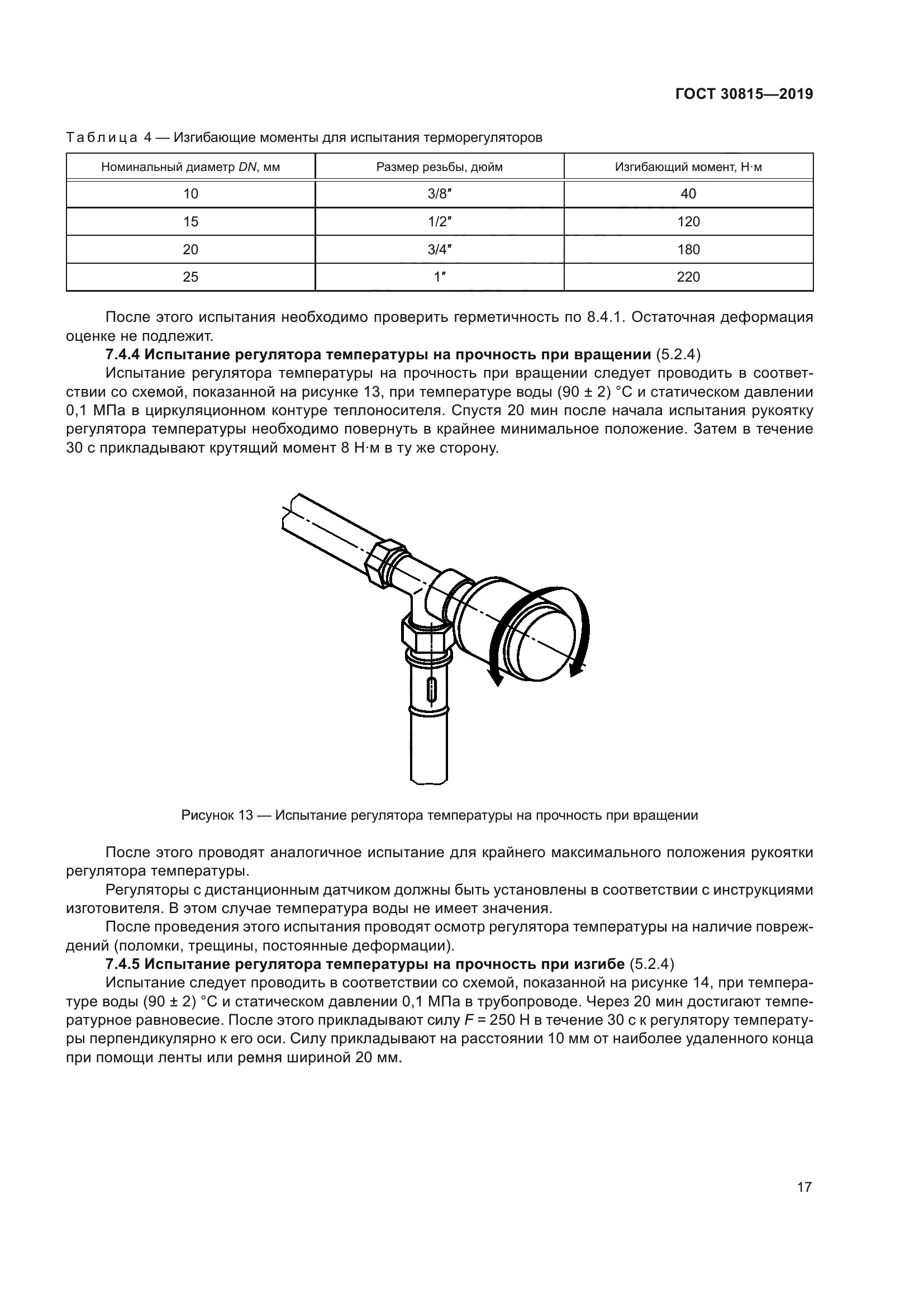 ГОСТ 30815-2019